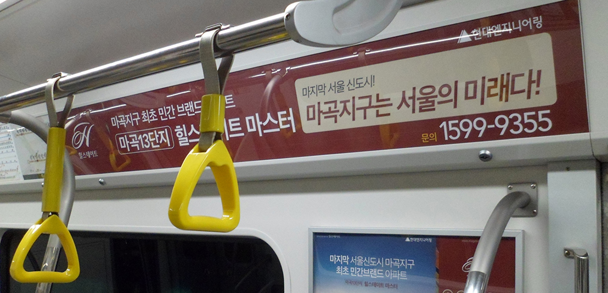 지하철 액자&모서리 광고(힐스테이트 큰이미지)