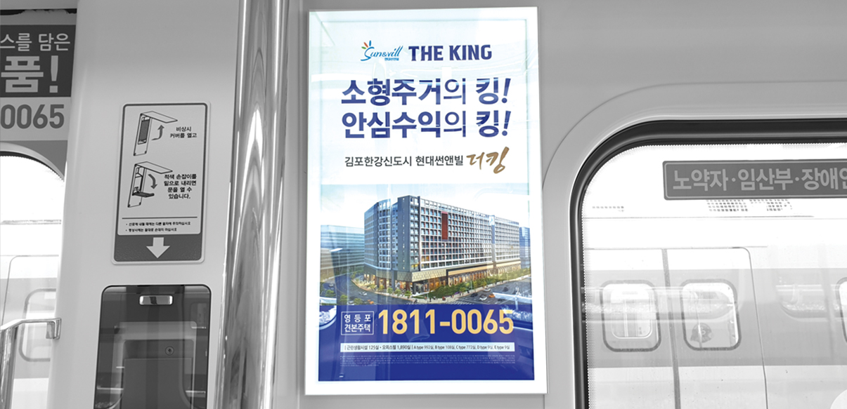 지하철 차내 광고(더킹)