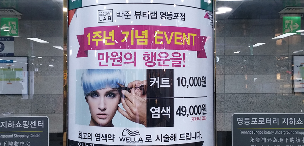 영등포쇼핑센터 조명광고(박줁뷰티랩)