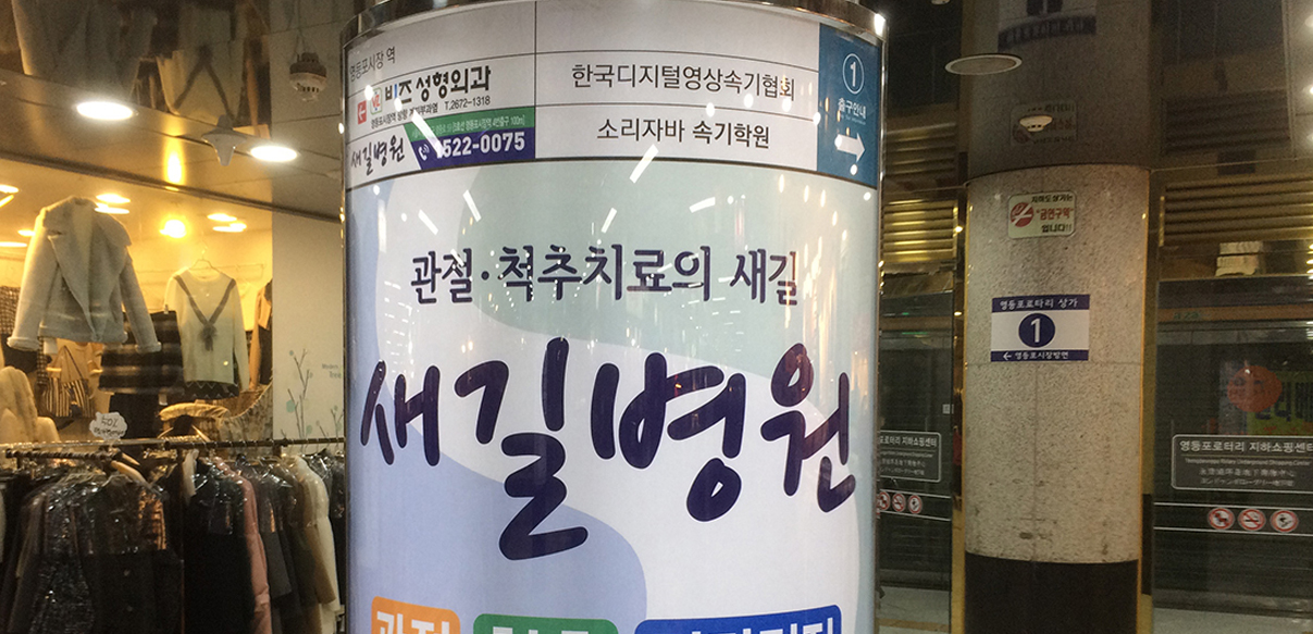 영등포쇼핑센터 기둥조명광고(새길병원)