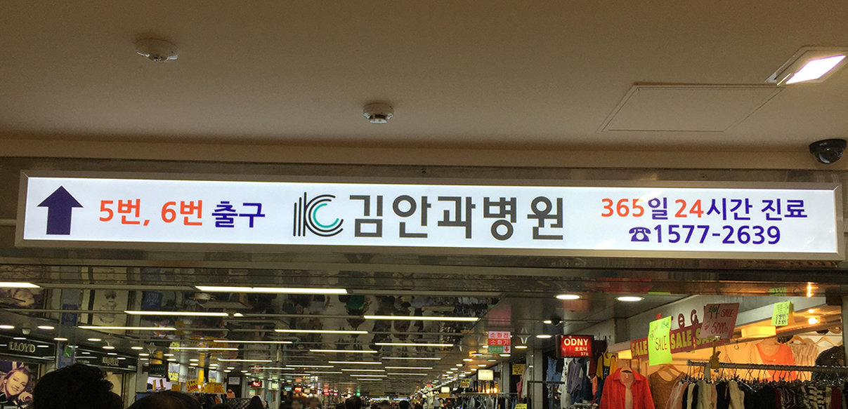 영등포쇼핑센터 행선안내조명광고(김안과병원)