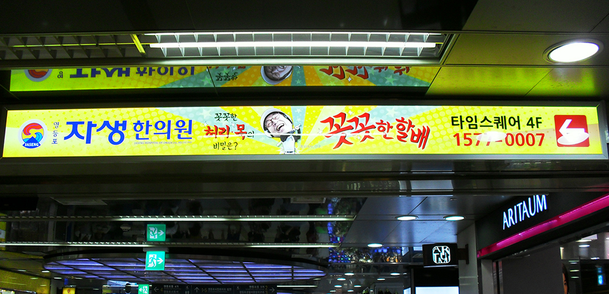 영등포쇼핑센터 행선안내조명광고(자생한의원)
