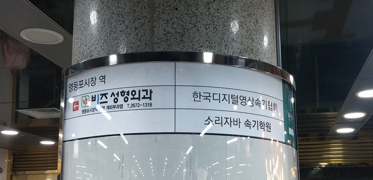 영등포쇼핑센터 출구조명광고(출구안내)