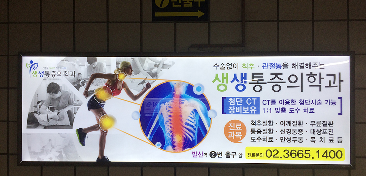 발산역지하보도 조명광고(생생통증의학과)