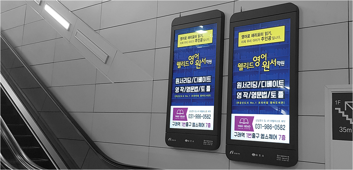 지하철 포스터 광고(윌리드영어원서학원- 큰이미지)