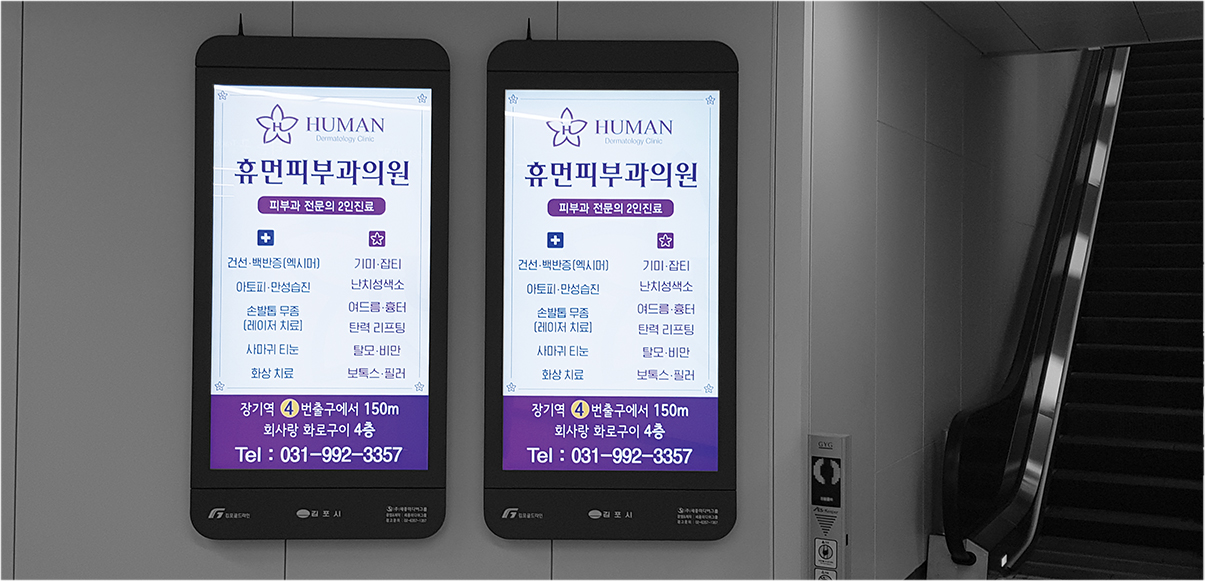 지하철 포스터 광고(휴먼피부과의원- 큰이미지)