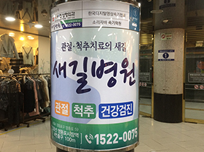 기둥조명광고(새길병원)