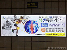 조명광고(생생통증의학과)
