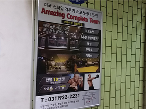 지하철 포스터 광고(어메이징 컴플릿 팀 - 작은이미지)